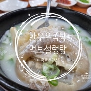 전주우아동맛집 먹보설렁탕 | 100% 국내산 한우뼈 설렁탕