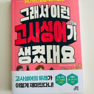 초등국어 그래서 이런 고사성어가 생겼대요 학습만화읽기