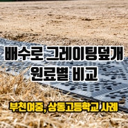 배수로 그레이팅 덮개 학생 안전과 학교 환경을 위해 설치하기 재질별 특징 및 장단점! 부천 여자중학교 상동 고등학교 시공 사례