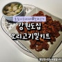 옹심이수제비 오리고기밀키트 캠핑음식 강원도집