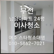 「여수입주청소」무선 남양아파트 24평 이사청소