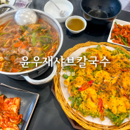 용인 고기리 맛집 윤우재샤브칼국수 파전까지 존맛