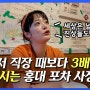 혼자서 직장 다닐때 보다 3배 더 버시는 홍대 포차 사장님 (feat : 횬지수퍼)