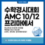 분당 AMC 학원 ｜ 미국 수학 경시대회, AMC10과 AMC12 준비도 프리마에서!