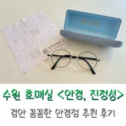 수원 호매실 안경 안경진정성 60대 돋보기 솔직 후기