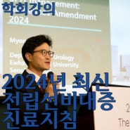 대한 전립선 학회 강의_2024년도 전립선비대증 치료지침 개정사항 (BPH management: guidelines Amendement 2024)