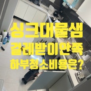 하수구 막힘으로 싱크대 물샘! 걸레받이 안쪽 씽크대 하부 청소 비용은?