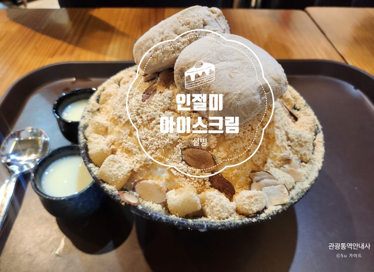 한국식 디저트카페 설빙 수원인계점 추천메뉴 쫀득한 인절미아이스크림설빙 : 네이버 블로그