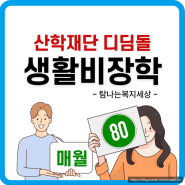 2024학년도 산학재단 디딤돌 생활비 장학금 대학생 장학생 지원