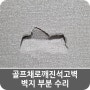 골프채로깨진석고벽 벽지 부분 수리