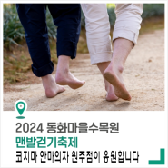 2024 원주 동화마을수목원 맨발걷기축제! 코지마 안마의자 원주점이 응원합니다. 원주안마의자, 제천안마의자, 충주안마의자, 단양안마의자, 영월안마의자, 여주안마의자, 이천안마의자.