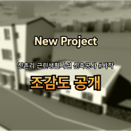 NEW PROJECT 신촌리 근린생활시설 신축공사 #시작