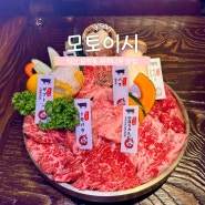 [모토이시 익산점] 고급스러운 맛의 야끼니꾸를 먹을 수 있는 익산 모현동 맛집