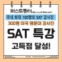 여름방학 압구정역 국제학교 SAT 영어, 수학 Readindg, Writing, Math 고득점 특강 1:1집중관리프로그램 100점 올리기 과외 매칭후기_퍼스트튜터