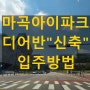 마곡 지식산업센터 아이파크 디어반 임대 분양 우선선택 호실정보