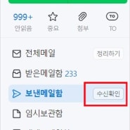 네이버 메일 발송취소 및 수신확인하는 방법