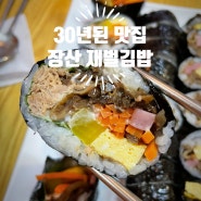 해운대 장산 30년된 김밥 맛집 장산 등산갈때는? 재벌김밥 두산동국본점
