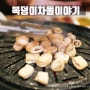 인천 막창 맛집 참숯 훈제 복덩이차돌이야기 불로점