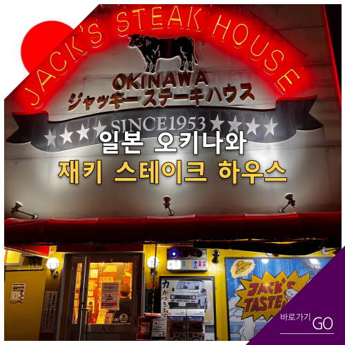 70여년의 전통 스테이크, 재키 스테이크 하우스.