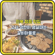 전북 정읍 맛집 고기 냉면이 땡길때는 갈비마을로