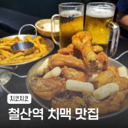 [철산맛집] 깔끔한 치킨과 시원한 맥주가 맛있는 치맥맛집, 치코치코