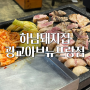 수원 맛집 | 하남돼지집 광교아브뉴프랑점 광교호수공원 삼겹살 추천 후기