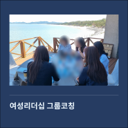 중간관리자 여성리더십 그룹코칭