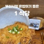 [부산/거제동] 부산시청 근처 혼밥하기 좋은 1식당