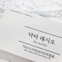 닥터래시오 가르시니아 다이어트 보조제로 일주일 만에 3키로 빠졌어요