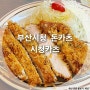 부산시청 맛집_시청카츠 재방문