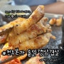 평택맛집 전주 본가 솥뚜껑 삼겹살