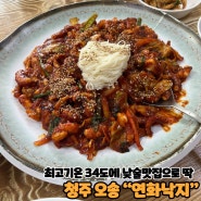 # 알콜트립 42. 최고기온 34도에 불지옥에 다녀온 낮술 시작 청주 오송 맛집 "연화낙지"