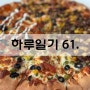 하루일기 61. 마지막 피자 (2024.06.16)