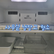 [부산 청소업체 끗] 사무실 냉장고 청소로 위생적이고 깨끗하게!