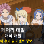 할만한게임 추천! 모바일 액션 RPG 페어리 테일: 매직 배틀 쿠폰과 후기