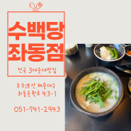 [수백당]부산해운대국밥맛집/수백당좌동점