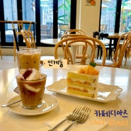 수원 인계동 대형 카페 :: 수제 생크림 케이크가 인기 있는 루프탑 카페, 카페디아즈 인계점