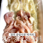 경주횟집 경주중앙회센터 밀치회 포장 솔직후기 내돈내산