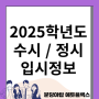 성남금융고 학생들이 알아야 하는 2025학년도 입시정보 공개!!