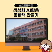 챗gpt 생성형 ai동화책만들기 강의후기 (송호고 인문사회동아리)