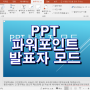 ppt 발표자 모드 설정방법.(파워포인트 발표자모드)