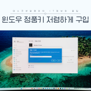 윈도우 11 정품키 window 11 인증키 저렴하게 구입하는 방법