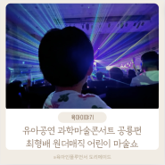 유아공연 과학마술콘서트 공룡편 최형배 원더매직 어린이 마술쇼 소월아트홀 주차