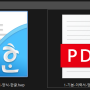 한글문서 파일에서 PDF 변환하는 방법 이유!