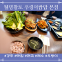 경주 현곡 맛집, 웰빙황토 우렁이쌈밥 본점 - 3인 세트 메뉴