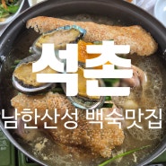 남한산성 백숙 맛집 단체 모임 하기 좋은 백숙 거리 석촌