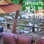 [용인-테라스478]고기리 데이트하기 좋은 카페 강추!!