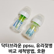 닥터브라운 ppsu, 유리젖병 비교 세척방법 호환