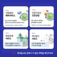 [홍보-롯데홈쇼핑] 헬스케어 서비스