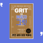 춘천 독서모임, 같이 성장 북클럽 36회차, <그릿>, 북 카페 세컨드 플레이스